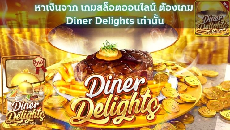 หาเงินจาก เกมสล็อตออนไลน์ ต้องเกม Diner Delights เท่านั้น