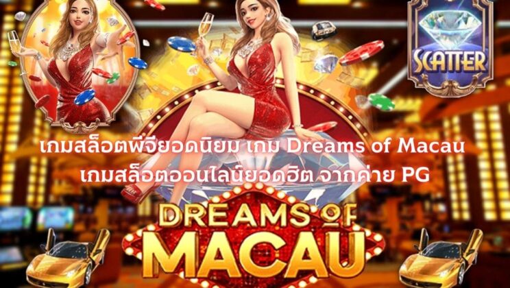 เกมสล็อตพีจียอดนิยม เกม Dreams of Macau เกมสล็อตออนไลน์ยอดฮิต จากค่าย PG