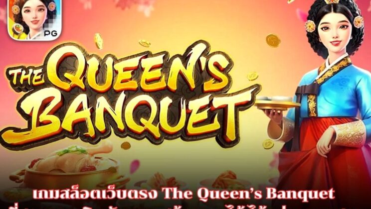 เกมสล็อตเว็บตรง The Queen’s Banquet ที่สามารถเดิมพัน และ สร้างรายได้ ได้อย่างมหาศาล