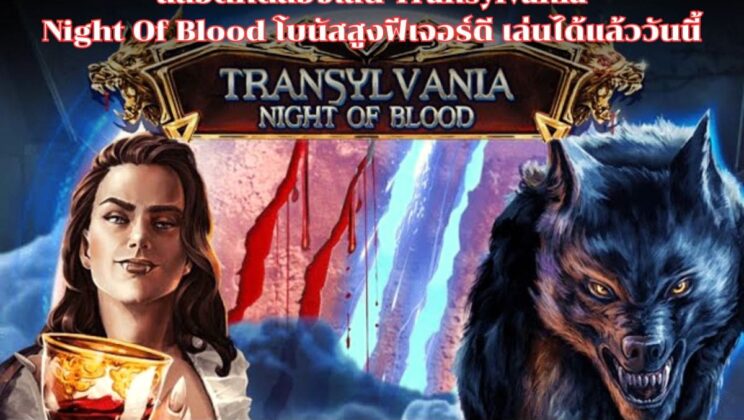 สล็อตทดลองเล่นTransylvania Night Of Blood โบนัสสูงฟีเจอร์ดี เล่นได้แล้ววันนี้